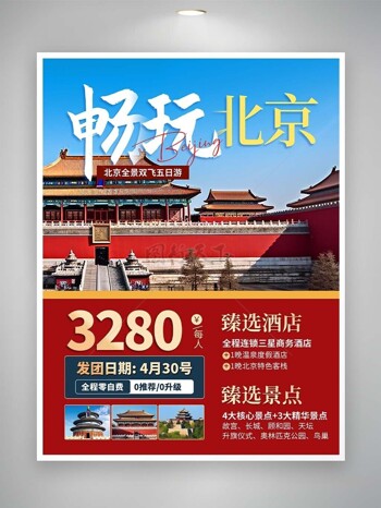 畅玩北京红墙砖古典主题文旅海报