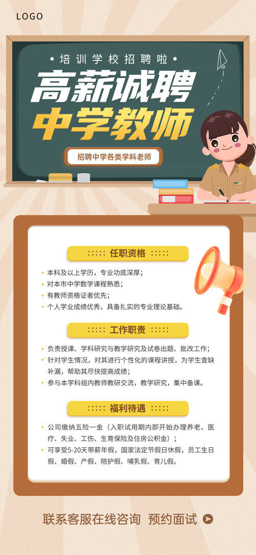 高薪诚聘培训学校招聘中学教师海报