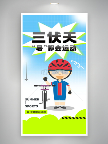 三伏天夏季健康运动宣传海报