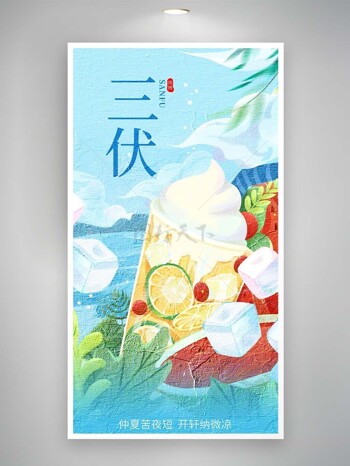 传统三伏天油画手绘冰淇淋元素海报