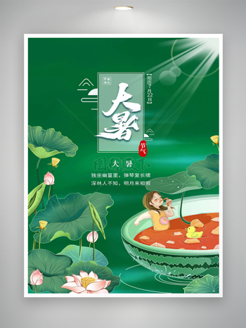 中国传统节气大暑清新创意宣传海报