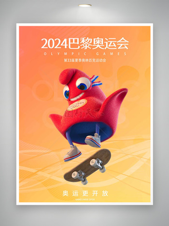 2024激情飞扬巴黎奥运会主题海报