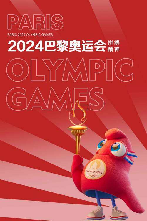 全球瞩目2024巴黎奥运会红色宣传海报