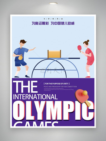为奥运加油2024巴黎奥运会紫色背景海报
