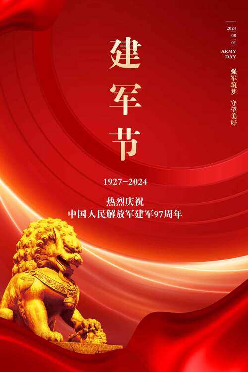 八一建军节强军筑梦守望美好建军97周年海报