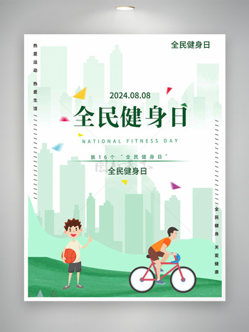 绿色系列单车篮球全民健身日宣传海报
