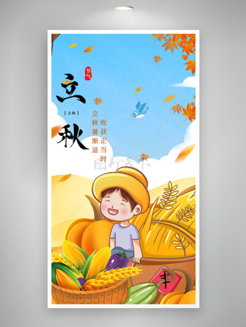 收获玉米稻米手绘立秋节气海报