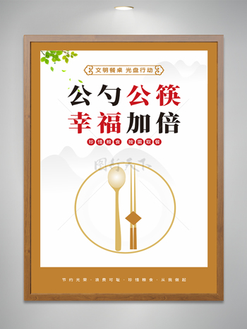 公勺公筷幸福加倍文明食堂宣传海报