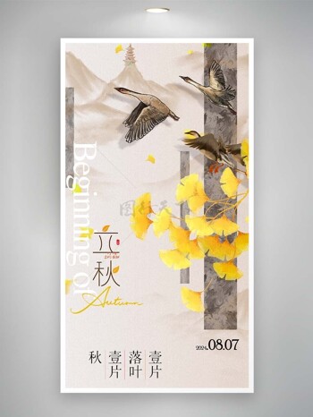 中式国风手绘花鸟元素立秋海报素材