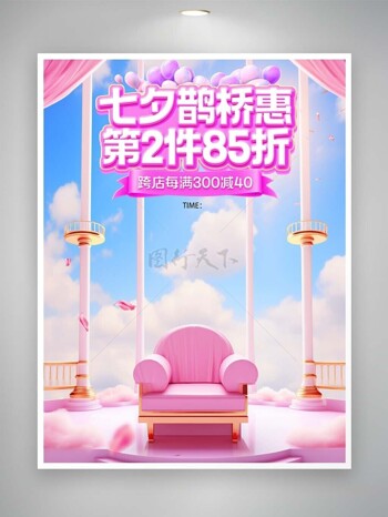 七夕鹊桥惠粉色梦幻展台元素促销海报