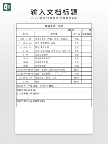 家庭生活计划表打印版EXCEL模板