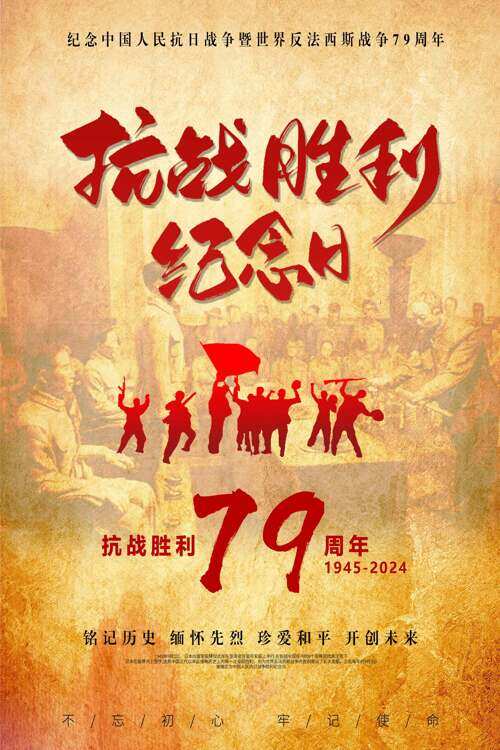 古风黄色抗战胜利79周年党建海报