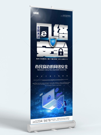 全面关注网络安全文明上网易拉宝