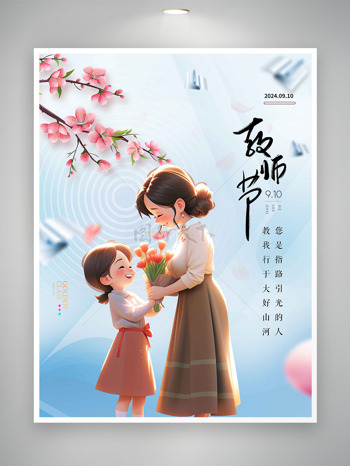 手绘鲜花献老师桃花教师节宣传创意海报