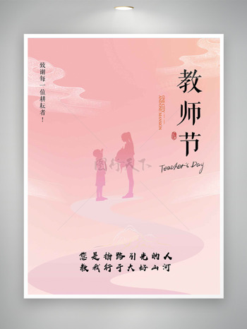 师生粉色剪影教师节宣传海报