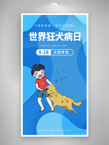 世界狂犬病日宣传卡通简约创意海报