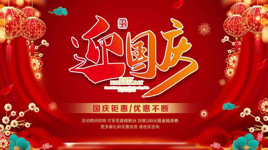 红色喜庆迎国庆优惠不断满减促销展板