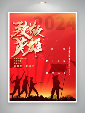 2024致敬英雄中国烈士纪念日主题海报