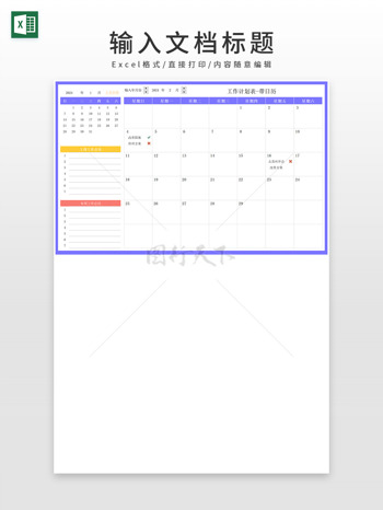 紫色通用工作计划表日历表