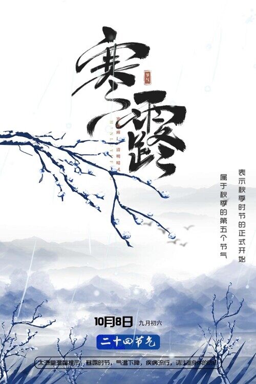 秋季时节寒露节气宣传简约创意海报