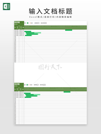 项目计划进度甘特图表