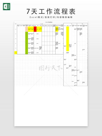 7天工作流程表