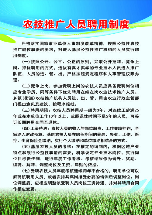 农技推广人员聘用制度