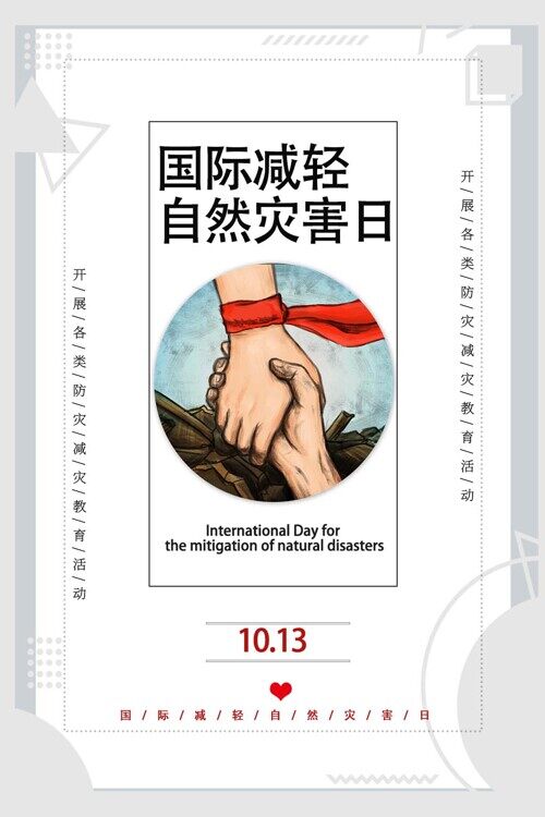 国际减轻自然灾害日宣传简约创意海报