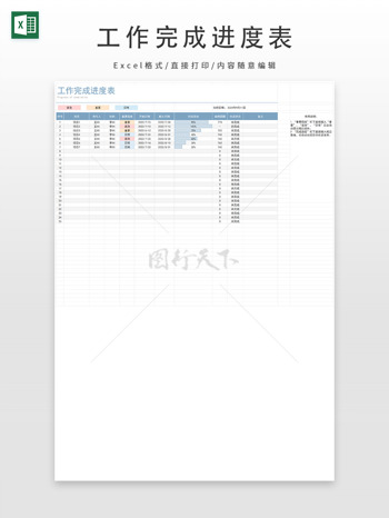 工作完成进度表