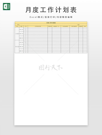 浅黄色月度工作计划表
