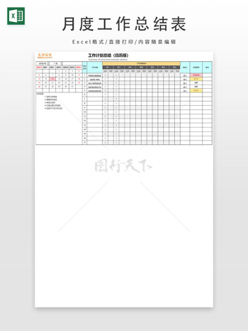 日历版工作计划总结表