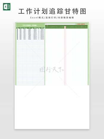 工作计划追踪甘特图