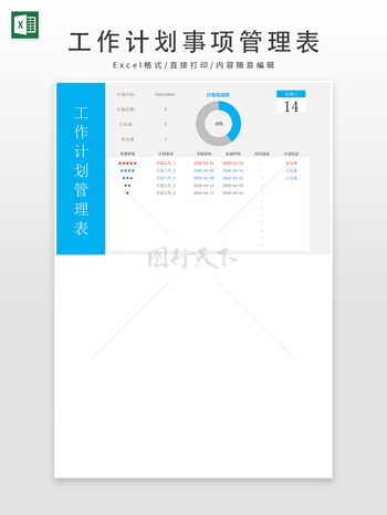 工作计划事项管理表