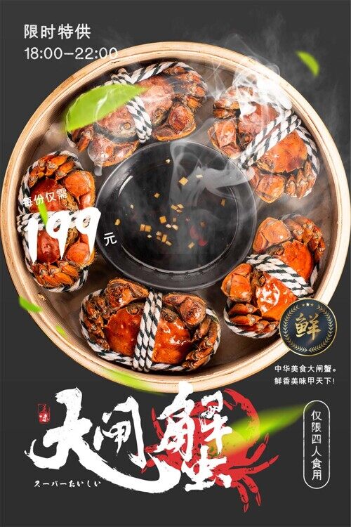 中华美食大闸蟹促销宣传创意海报