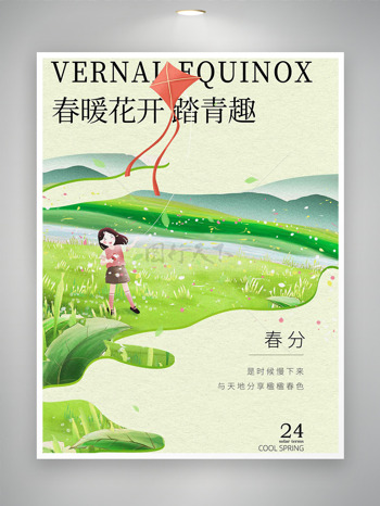 小清新春暖花开踏青趣春分节气海报
