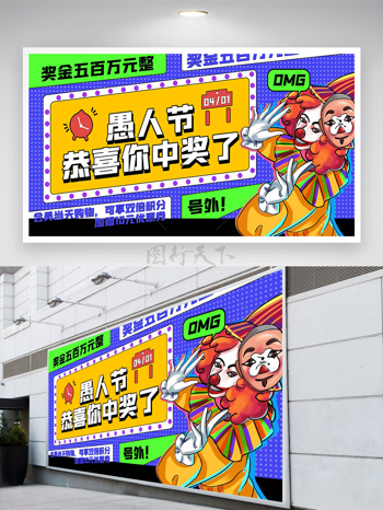 愚人节整活节日宣传创意展板