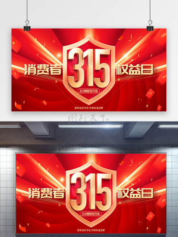 315在行动红色背景消费者权益日展板