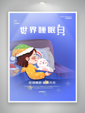 世界睡眠日节日宣传卡通可爱创意海报