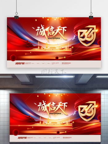 城市红色背景诚信天下315晚会背景展板