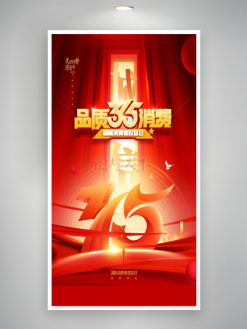 红色大气简约背景消费者权益日诚信315海报