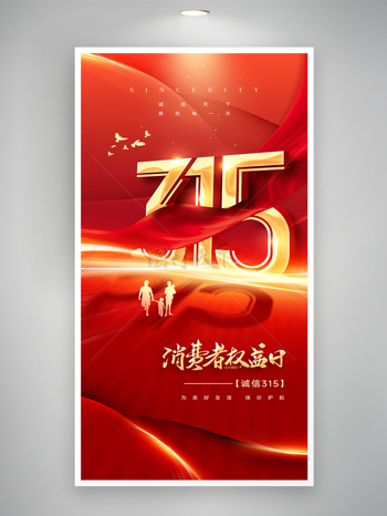 红色主题背景315消费者权益日诚信节日海报