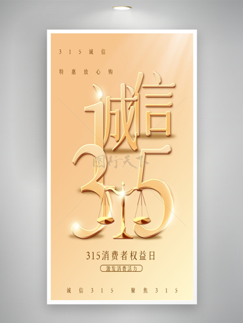 金色背景天平元素315消费者权益日海报