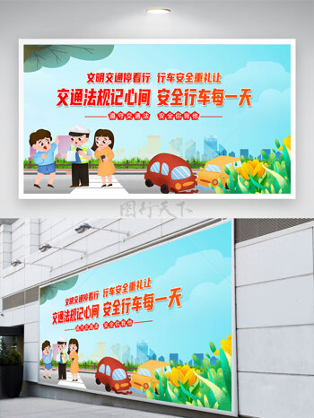 城市剪影文明交通安全出行文明展板