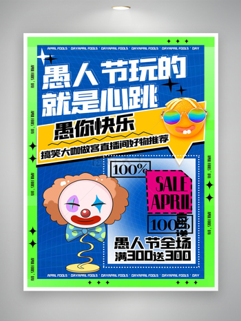 愚人节直播间促销活动宣传创意海报