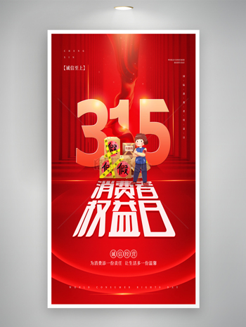 诚信至上红色大气315消费者权益日宣传海报