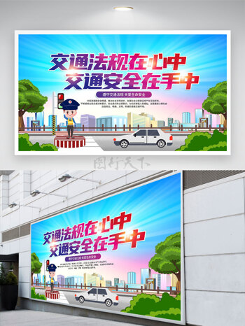 交通法规在心中遵守交通规则文明安全出行展板