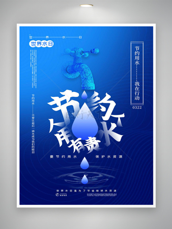 节约用水人人有责世界水日公益宣传创意海报