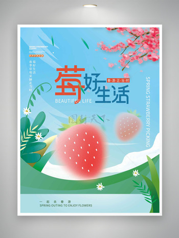 莓好生活春游正当时小清新海报