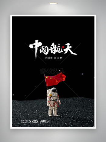 中国梦航天梦中国航天宣传海报
