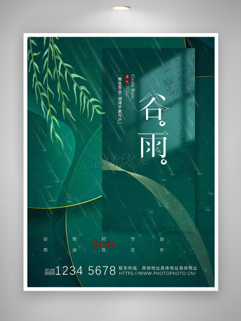 春雨润百谷绿色背景谷雨24节气海报